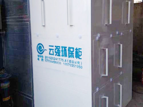 云強環(huán)保柜