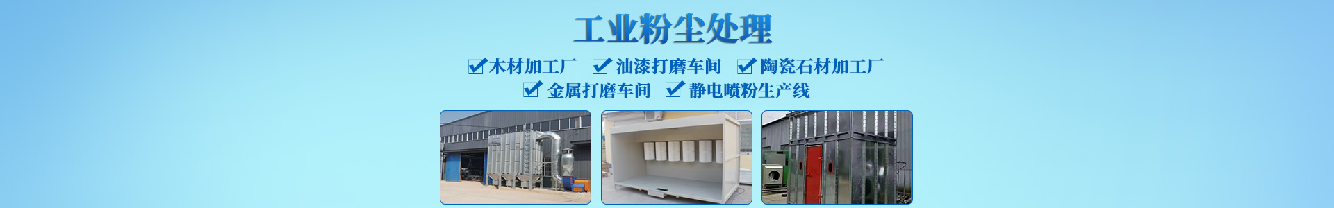 長沙云強環(huán)保設(shè)備有限公司_環(huán)保涂裝設(shè)備|高低溫燒烤設(shè)備|噴漆房環(huán)保設(shè)備
